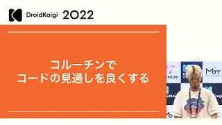 DroidKaigi 2022 - コルーチンを使って処理の見通しをよくする - リアルタイム放送の品質を向上し、保つために | horitamon [JA]