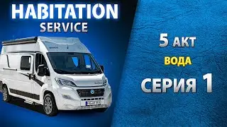 Водоснабжение автодома. Проверка работы насосов. Habitation service