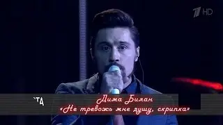 Дима Билан - Не тревожь мне душу, скрипка (HD 1080) - концерт братьев Меладзе 