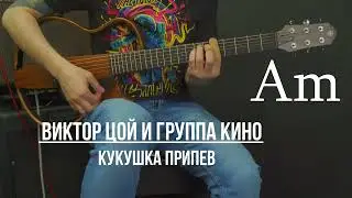 Кукушка Виктор Цой Кино | Аккорды | На гитаре | Припев