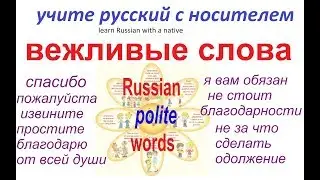 № 15 Русский с нуля : вежливые слова: спасибо, извините, пожалуйста...