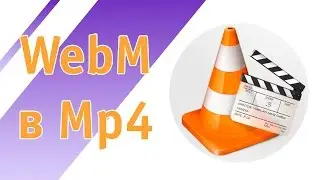 Как конвертировать WEBM в MP4 формат через VLC бесплатно