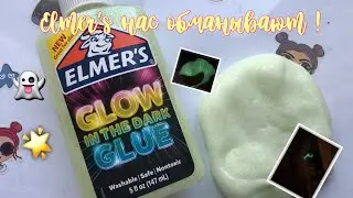 ELMERS НАС ОБМАНЫВАЮТ!? | СВЕТЯЩИЙСЯ АМЕРИКАНСКИЙ КЛЕЙ ❤️