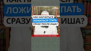 Как научиться ложиться спать сразу после молитвы иша? #Shorts Ринат Абу Мухаммад