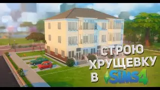 Как построить Хрущевку в Sims 4