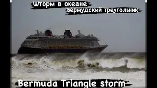 🔴 Бермудский ТРЕУГОЛЬНИК ШТОРМ  🔴 Bermuda Triangle STORM MSC Transatlantic cruise 30.11.2022