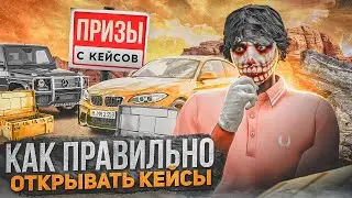 КАК ПРАВИЛЬНО ОТКРЫВАТЬ КЕЙСЫ В GTA 5 RP