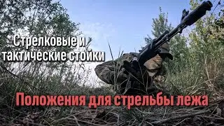 Тактическая стрельба. Часть 3. Стрелковые и тактические стойки. Положения для стрельбы лежа.