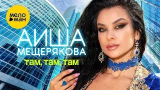 Аиша Мещерякова – Там, там, там  (Official Video, 2024)