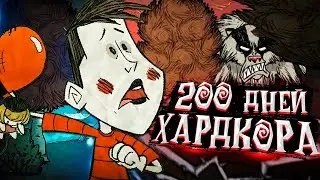 200 дней хардкора в Dont Starve Together