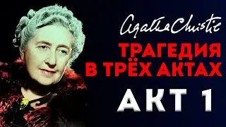 Агата Кристи - ТРАГЕДИЯ В ТРЁХ АКТАХ | Акт 1 | Аудиокнига (Детектив) | Читает Большешальский