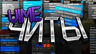 ПРИВАТНЫЙ ЧИТ НА VIMEWORLD | СЛИВ ПРИВАТНОГО ЧИТА НА ВАЙМВОРЛД
