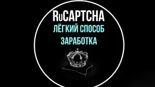 RuCaptcha новый легкий способ заработка на картинках RuCaptcha bot 