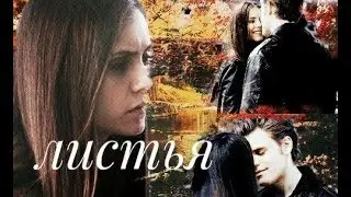 #Stefan$Elena# "Только лишь тебя в моей жизни, так будет не хватать"