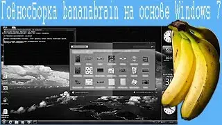 Говносборка by BananaBrain 2018 на основе Windows 7