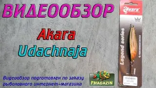 Видеообзор Akara Udachnaja со вставкой по заказу Fmagazin