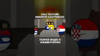 Добро пожаловать в ресторан "Европа" - часть 5 | Countryballs