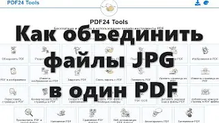Как объединить файлы JPG в один PDF онлайн