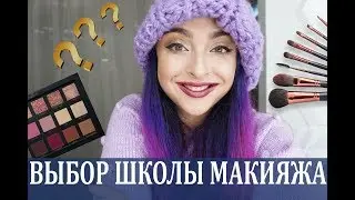 Выбор школы макияжа