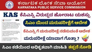 KPSC KAS Prelims Re-Exam Protest || KAS Re Exam Releted latest update || CM Sir Official update