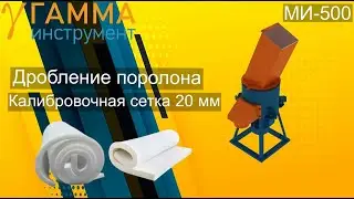 Дробилка измельчитель поролона модель МИ-500 измельчение на сетке 20мм