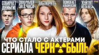 ЧЕРНОБЫЛЬ: Зона отчуждения - ЧТО СТАЛО С АКТЕРАМИ? Нищета, BadComedian и хейт