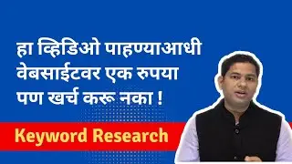 ग्राहक नेमके काय शोधतायत ? | Keyword research | Free SEO training in Marathi