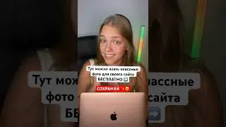 БЕСПЛАТНЫЕ фото и картинки для твоего сайта 😍🔥 
