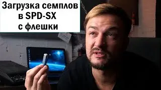 Загрузка семплов в SPD SX с флешки.