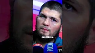 Хабиб ВОЗВРАЩАЕТСЯ В UFC? #shorts