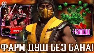 САМЫЙ ЛЕГКИЙ СПОСОБ ФАРМА ДУШ В Mortal Kombat Mobile! Рабочая СХЕМА на души и АЛМАЗКИ в 2023 ГОДУ V2