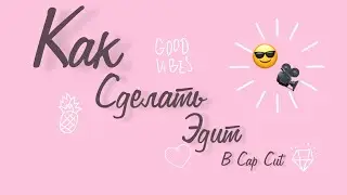 Как сделать Эдит в Cap Cut? [Про Sofiko]