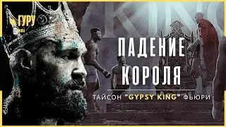 Ночной КОШМАР Цыганского Короля - Тайсон Фьюри | Документальный фильм