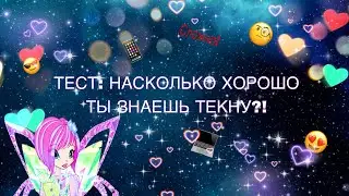 ✨ ТЕСТ: НАСКОЛЬКО ХОРОШО ТЫ ЗНАЕШЬ ТЕКНУ?!?!?!///СЛОЖНО!!!///ВИНКС///WINX CLUB ✨
