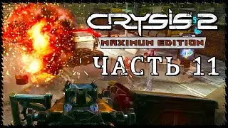 Crysis 2 - Maximum Edition (Крайзис 2) ➤ Прохождение - Часть 11 [1440p] ➤ УХОДЯЩИЙ ПОЕЗД