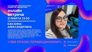 Кан А.А. | Чем опасен перфекционизм? | Вебинар