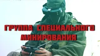 Группа специального минирования. Батальон им.Карбышева.