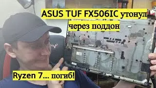 ASUS TUF FX506IC залили через поддон и уhуйкали Ryzen 7