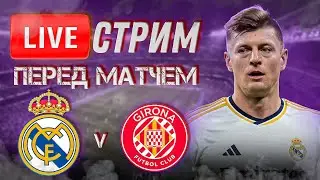 🔴 LIVE | РЕАЛ МАДРИД - ЖИРОНА | Стрим перед матчем | ПРОГНОЗ | Юра Калинов