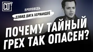 Почему тайный грех так опасен | Дэвид Дига Хернандес | Проповедь