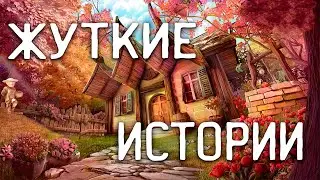 СТРАШНЫЕ ИСТОРИИ НА НОЧЬ / СТРАШНЫЕ ИСТОРИИ ПРО ДЕРЕВНЮ / СТРАШНЫЕ ИСТОРИИ ПРО ВЕДЬМ