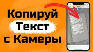 Как включить распознавание текста в камере на iPhone
