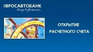 Как открыть расчетный счет в РОСАВТОБАНКе