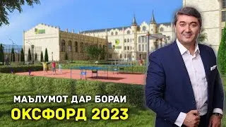 Кабули хонандагон ба мактаби Оксфорд 2023 - 2024 Маълумоти пурра