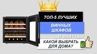 ТОП-5. Лучшие винные шкафы🍷. Рейтинг 2024🔥. Какой шкаф для вина  лучше выбрать для дома?