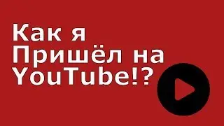 🎥  НОВОЕ название канала «Обзоры гаджетов от ArtomU» или Как я Пришёл на YouTube?