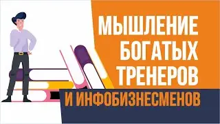 Мышление богатых тренеров и инфобизнесменов | Евгений Гришечкин