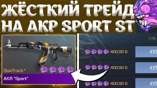 ЖЁСТКИЙ ТРЕЙД НА AKR SPORT STATTRACK | ТРЕЙД НА АКР В СТЕНДОФФ 2 | ТРЕЙД В СТЕНДОФФ 2