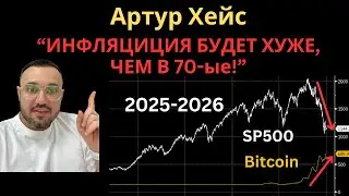 Артур Хейс. Рост инфляции в 2025 году, рост Биткоина, криптовалют и обвал фондового рынка