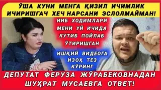 ДЕПУТАТ ФЕРУЗА Ж. ЭРИ ВА БЕҲАЁ ВИДЕОГА ИЛК БОРА ИЗОҲ БЕРДИ. ШУҲРАТ МУСАЕВГА ОПАДАН ОТВЕТ
